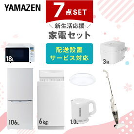 【新生活応援セット】 家電セット 一人暮らし 新生活家電 7点セット 新品 (6kg洗濯機 106L冷蔵庫 オーブンレンジ 炊飯器 シーリングライト 電気ケトル スティッククリーナー) 一人暮らし 1人暮らし 単身 単身赴任 家電セット山善 YAMAZEN 【送料無料】