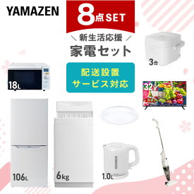 【新生活応援セット】 家電セット 一人暮らし 新生活家電 8点セット 新品 (6kg洗濯機 106L冷蔵庫 オーブンレンジ 炊飯器 シーリングライト 32型液晶テレビ 電気ケトル スティッククリーナー) 1人暮らし 単身 単身赴任山善 YAMAZEN 【送料無料】