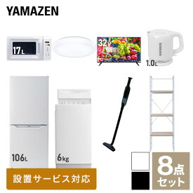 【新生活応援セット】 家電セット 一人暮らし 新生活家電 8点セット 新品 (6kg洗濯機 106L冷蔵庫 電子レンジ シーリングライト 32型液晶テレビ 電気ケトル 軽量クリーナー 家電収納ラック) 一人暮らし 1人暮らし 単身 単身赴任山善 YAMAZEN 【送料無料】