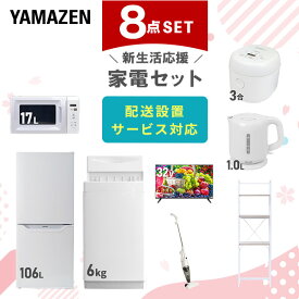 新生活家電セット 8点セット 一人暮らし (6kg洗濯機 106L冷蔵庫 電子レンジ 炊飯器 32型液晶テレビ 電気ケトル スティッククリーナー 家電収納ラック) ひとり暮らし 単身赴任新 学生 入学 おすすめ 山善 YAMAZEN【送料無料】