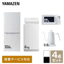 【新生活応援セット】 家電セット 一人暮らし 新生活家電 4点セット 新品 (6kg洗濯機 106L冷蔵庫 電子レンジ 温調ケトル) 一人暮らし 1人暮らし 単身 単身赴任 家電セット 新生活 大学入学 引越し スターターセット 家電山善 YAMAZEN 【送料無料】