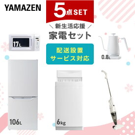 【新生活応援セット】 家電セット 一人暮らし 新生活家電 5点セット 新品 (6kg洗濯機 106L冷蔵庫 電子レンジ 温調ケトル スティッククリーナー) 一人暮らし 1人暮らし 単身 単身赴任 家電セット 新生活 大学入学 引越し山善 YAMAZEN 【送料無料】