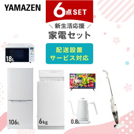 【新生活応援セット】 家電セット 一人暮らし 新生活家電 6点セット 新品 (6kg洗濯機 106L冷蔵庫 オーブンレンジ 32型液晶テレビ 温調ケトル スティッククリーナー) 一人暮らし 1人暮らし 単身 単身赴任 家電セット 新生活山善 YAMAZEN 【送料無料】