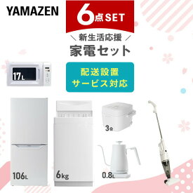 【新生活応援セット】 家電セット 一人暮らし 新生活家電 6点セット 新品 (6kg洗濯機 106L冷蔵庫 電子レンジ 炊飯器 温調ケトル スティッククリーナー) 一人暮らし 1人暮らし 単身 単身赴任 家電セット 新生活 大学入学 引越し山善 YAMAZEN 【送料無料】