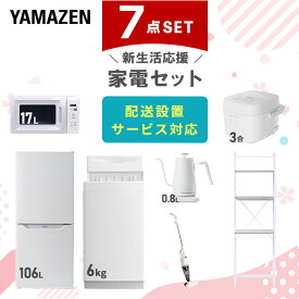 新生活家電セット 7点セット 一人暮らし (6kg洗濯機 106L冷蔵庫 電子レンジ 炊飯器 温調ケトル スティッククリーナー 家電収納ラック) ひとり暮らし 単身赴任新 学生 入学 おすすめ 山善 YAMAZEN【送料無料】