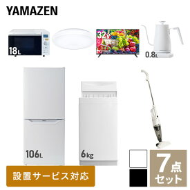 【新生活応援セット】 家電セット 一人暮らし 新生活家電 7点セット 新品 (6kg洗濯機 106L冷蔵庫 オーブンレンジ シーリングライト 32型液晶テレビ 温調ケトル スティッククリーナー) 一人暮らし 1人暮らし 単身 単身赴任山善 YAMAZEN 【送料無料】