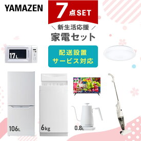 【新生活応援セット】 家電セット 一人暮らし 新生活家電 7点セット 新品 (6kg洗濯機 106L冷蔵庫 電子レンジ シーリングライト 32型液晶テレビ 温調ケトル スティッククリーナー) 一人暮らし 1人暮らし 単身 単身赴任山善 YAMAZEN 【送料無料】