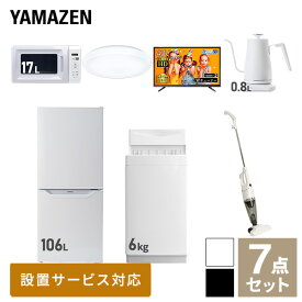 【新生活応援セット】 家電セット 一人暮らし 新生活家電 7点セット 新品 (6kg洗濯機 106L冷蔵庫 電子レンジ シーリングライト 43型液晶テレビ 温調ケトル スティッククリーナー) 一人暮らし 1人暮らし 単身 単身赴任 家電セット山善 YAMAZEN 【送料無料】