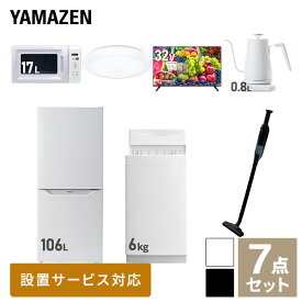 【新生活応援セット】 家電セット 一人暮らし 新生活家電 7点セット 新品 (6kg洗濯機 106L冷蔵庫 電子レンジ シーリングライト 32型液晶テレビ 温調ケトル 軽量クリーナー) 一人暮らし 1人暮らし 単身 単身赴任 家電セット 新生活山善 YAMAZEN 【送料無料】