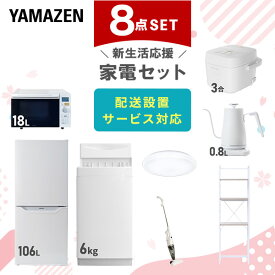 新生活家電セット 8点セット 一人暮らし (6kg洗濯機 106L冷蔵庫 家電収納ラック オーブンレンジ 炊飯器 トースター 電気ケトル)単身赴任 オフィス 事務所 引越し ひとり暮らし 単身赴任新 学生 入学 おすすめ 山善 YAMAZEN【送料無料】