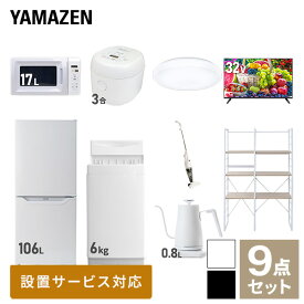 【新生活応援セット】 家電セット 一人暮らし 新生活家電 9点セット 新品 (6kg洗濯機 106L冷蔵庫 電子レンジ 炊飯器 シーリングライト 32型液晶テレビ 温調ケトル スティッククリーナー 家電収納ラック) 一人暮らし 1人暮らし山善 YAMAZEN 【送料無料】