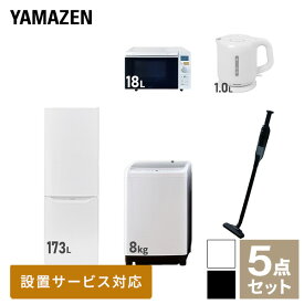 【新生活応援セット】 家電セット 一人暮らし 新生活家電 5点セット 新品 (8kg洗濯機 173L冷蔵庫 オーブンレンジ 電気ケトル 軽量クリーナー) 一人暮らし 1人暮らし 家電セット 新生活 新婚 同棲 引越し ファミリー山善 YAMAZEN 【送料無料】