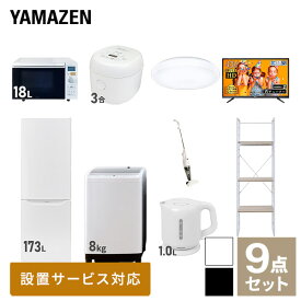 【新生活応援セット】 家電セット 一人暮らし 新生活家電 9点セット 新品 (8kg洗濯機 173L冷蔵庫 オーブンレンジ 炊飯器 シーリングライト 43型液晶テレビ 電気ケトル スティッククリーナー 家電収納ラック) 1人暮らし山善 YAMAZEN 【送料無料】