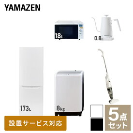 【新生活応援セット】 家電セット 一人暮らし 新生活家電 5点セット 新品 (8kg洗濯機 173L冷蔵庫 オーブンレンジ 温調ケトル スティッククリーナー) 一人暮らし 1人暮らし 家電セット 新生活 新婚 同棲 引越し ファミリー山善 YAMAZEN 【送料無料】