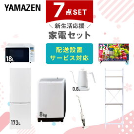 新生活家電セット 7点セット 一人暮らし (8kg洗濯機 173L冷蔵庫 オーブンレンジ 32型液晶テレビ 温調ケトル スティッククリーナー 家電収納ラック) ひとり暮らし 単身赴任新 学生 入学 おすすめ 山善 YAMAZEN【送料無料】