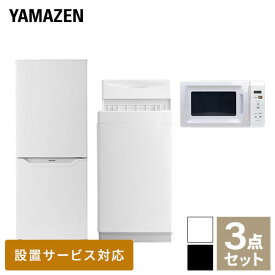 家電セット 3点セット 一人暮らし 新品 (6kg洗濯機 139L冷蔵庫 電子レンジ) 一人暮らし 1人暮らし 単身 単身赴任新生活 大学入学 引越し スターターセット 山善 YAMAZEN 【送料無料】