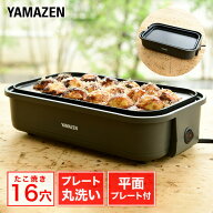 ホットプレート 着脱式 たこ焼きプレート＆平面プレート 2枚組 YOJ-W160(H) たこ焼き器 たこ焼き機 着脱…