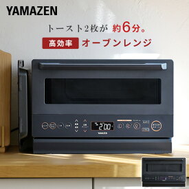 オーブンレンジ スチームオーブンレンジ 15L フラット 高効率 YRZ-WF150TV(B)/(H) 過熱水蒸気 電子レンジ ワイドフラットテーブル オーブン グリル 縦開き あたため 解凍 時短 新生活 おしゃれ シンプル 山善 YAMAZEN 【送料無料】