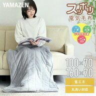 電気毛布 すっぽり電気 敷き毛布 毛布 節電 暖房 足先の冷え 底冷え解消 マルチタイプ YHK-SP61/YHK-MSP6…