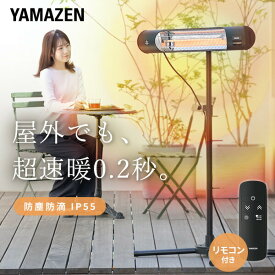 ヒーター 防水 屋外用 グラファイトヒーター 超速暖 スタンド式 リモコン 高さ調節 DCTS-D09(B) 電気ストーブ カーボンヒーター 遠赤外線 防水ヒーター 屋外用ヒーター 野外 業務用 飲食店 行列 屋台 山善 YAMAZEN 【送料無料】