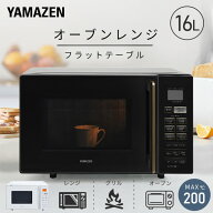 オーブンレンジ フラット 16L ヘルツフリー 自動メニュー12種類 YRS-F160V(W)/(B) 電子レンジ フラットテ…