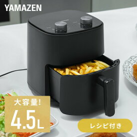 ノンフライヤー 4.5L 大容量 電気フライヤー 家庭用 揚げ物 YAH-AC120(B) ノンオイル フライヤー エアフライヤー エアオーブン 油を使わない 惣菜 タイマー ヘルシー 低カロリー 山善 YAMAZEN 【送料無料】