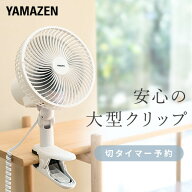 扇風機 18cm クリップ扇風機 左右首振り 風量2段階 切タイマー YCT-F186(WB) クリップファン クリップ式 …
