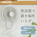 扇風機 壁掛け扇風機 左右首振り 引きひもスイッチ 風量3段階 静音 YWT-E301(W) 壁掛扇風機 壁掛扇 サーキュレーター 左右首ふり 30cm羽根 脱衣所 省エネ 節電 シンプル おしゃれ 小型 山善 YAMAZEN 【送料無料】