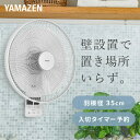 扇風機 壁掛け扇風機 左右首振り 35cmリモコン 風量3段階 静音 入切タイマー 静音 YWX-F351(W) 壁掛扇風機 サーキュレーター おしゃれ 脱衣所 寝室 節電 省スペース 小型 山善 YAMAZEN 【送料無料】