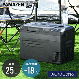 ポータブル冷蔵庫 冷凍庫 車載冷蔵庫 25L AC/DC電源 車載用 冷凍冷蔵庫 -18〜20度 急速冷凍 コンプレッサー式 YFR-AC251(B) ミニ冷蔵庫 小型冷蔵庫 車中泊 大容量 キャンプ 山善 YAMAZEN 【送料無料】