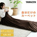 ホットカーペット ホットマット 洗えるどこでもカーペット 80×180cm 体ポケット付き ごろ寝 YWD-182PK 節電 ホットカーペット フランネル ミニ 一人用 1人用 山善 YAMAZEN 【送料無料】
