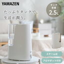 加湿器 スチーム式加湿器 スチーム加湿器 アロマ対応 コンパクト 小型 木造約4畳 プレハブ約7畳 タンク容量2.5L KKS1-B25E(W)/(G) 加湿器 加湿機 スチーム加湿器 スチーム加湿機 おしゃれ シンプル 潤い 山善 YAMAZEN 【送料無料】