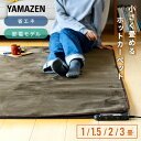 ホットカーペット 1畳 1.5畳 2畳 3畳 小さく折りたためる ホットカーペット本体 EUC-101/EUC-151/EUC-201/EUC-301 節電 電気カーペット 床暖房カーペット 一畳 二畳 三畳 おしゃれ ほっとカーペット 山善 YAMAZEN 【送料無料】