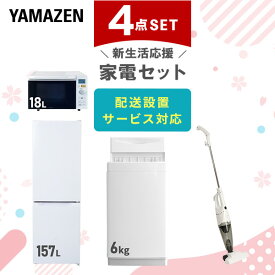 新生活家電セット 4点セット 一人暮らし (6kg洗濯機 157L冷蔵庫 オーブンレンジ スティッククリーナー) ひとり暮らし 単身赴任新 学生 入学 おすすめ 山善 YAMAZEN【送料無料】