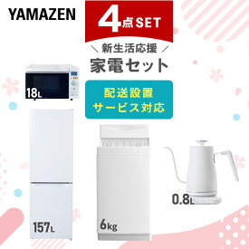 新生活家電セット 4点セット 一人暮らし (6kg洗濯機 157L冷蔵庫 オーブンレンジ 温調ケトル) ひとり暮らし 単身赴任新 学生 入学 おすすめ 山善 YAMAZEN【送料無料】
