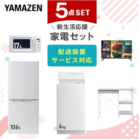 新生活家電セット 5点セット 一人暮らし (6kg洗濯機 106L冷蔵庫 電子レンジ 32型液晶テレビ レンジラック) ひとり暮らし 単身赴任新 学生 入学 おすすめ 山善 YAMAZEN【送料無料】