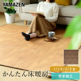 ホットカーペット フローリング調 1畳 1.6畳 2畳 3畳 ホットカーペット本体 ほっとカーペット YZC-109FL/YZC-169FL/YZC-209FL/YZC-309FL 節電 床暖房カーペット 一畳 ラグサイズ 二畳 三畳 節電 防水 足元暖房 省エネ 山善 YAMAZEN 【送料無料】