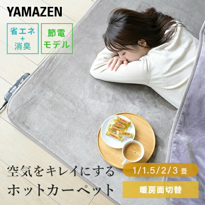 楽天市場】ホットカーペット 1畳 1.5畳 2畳 3畳 空気をキレイにする 