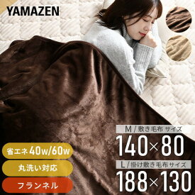 電気毛布 両面 フランネル 電気敷毛布 電気掛敷毛布 掛け敷き毛布 140×80cm 188×130cm EMS-FK140E/EMS-FK141EE/YMK-FK40E/YMK-FK50E 節電 電気毛布 ひざ掛け毛布 ひざ掛け ブランケット 140×80cm 188×130cm 山善 YAMAZEN 【送料無料】