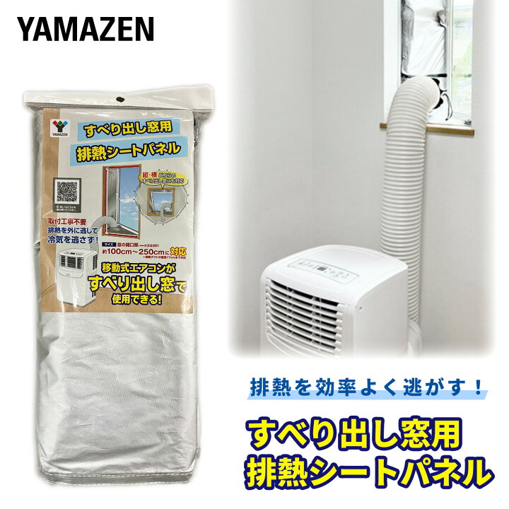 楽天市場】移動式エアコン対応 すべり出し窓用 排熱シートパネル 窓 