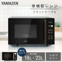 電子レンジ 18L 23L フラット 大容量 全国対応 単機能レンジ PRW-F180/YRV-F230 レンジ 単機能 フラットテーブル オートメニュー 温め あたため 解凍 一人暮らし 一人暮らし 新生活 東日本 西日本 山善 YAMAZEN 【送料無料】