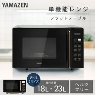 電子レンジ 18L 23L フラット 大容量 全国対応 単機能レンジ PRW-F180/YRV-F230 レンジ 単機能 フラット…