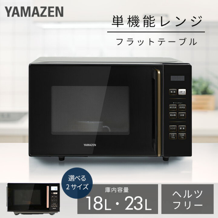 楽天市場】電子レンジ 18L 23L フラット 大容量 全国対応 単機能レンジ 