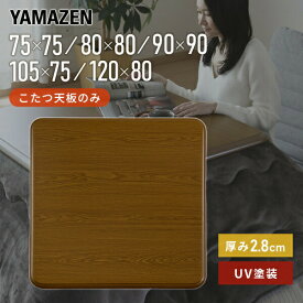 こたつ 天板 こたつ用天板のみ UV塗装 幅75/80/90/105/120 GKT-751/801/901/1051/1201 家具調こたつ用天板 コタツ用天板 こたつ天板 コタツ天板 炬燵 天板のみ 山善 YAMAZEN 【送料無料】