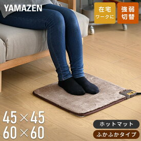 ホットカーペット ホットマット ミニマット 45×45cm 60×60cm 強弱切替機能付 吸湿発熱素材 ふかふか YMM-W45BTH/YMM-W60BTH/YMM-W45BF 節電 ミニ カーペット 電気カーペット 足元ヒーター 電気マット 山善 YAMAZEN 【送料無料】