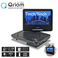 ポータブルDVDプレーヤー 7インチ 9インチ 4電源 AC DC 乾電池 モバイルバッテリー CDリッピング機能 レ…