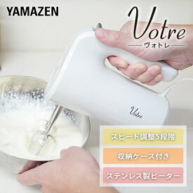 ハンドミキサー 電動ミキサー 軽量 YHMA-S90(W) ホワイト ミキサー 泡立て機 スピード調節5段階 お菓子作り 自立 収納ケース付き 山善 YAMAZEN ヴォトレ Votre 【送料無料】