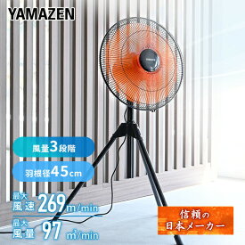 工場扇 羽根径45cm スタンド式 三脚 工場扇風機 大型扇風機 YKS-H451 工業扇風機 業務用扇風機 サーキュレーター 工場用 工業用 扇風機 ガレージ 倉庫 アトリエ 体育館 スポーツ施設 銭湯 おしゃれ 山善 YAMAZEN 【送料無料】