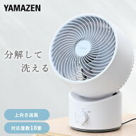 洗える サーキュレーター 全分解サーキュレーター 左右自動首振り 風量3段階 静音 18畳まで YAS-BFKW181(…
