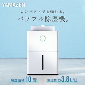 除湿機 衣類乾燥除湿機 コンプレッサー式 3.8L/日 除湿目安10畳 小型 コンパクト 節電 省エネ 部屋干し タイマー YDC-J03(W) 除湿器 除湿乾燥機 衣類乾燥 部屋干し 湿気対策 おしゃれ 室内干し カビ 結露 対策 1.7Lタンク 山善 YAMAZEN 【送料無料】